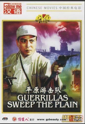1974大陸電影 平原遊擊隊 國語無字幕 二戰/山之戰/中日戰 DVD 1974大陸電影 平原遊擊隊 國語無字幕 二戰/山之戰/中日戰 DVD