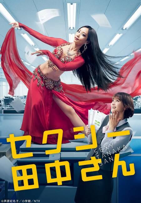 2023日劇《SEXY田中小姐/性感的田中小姐》木南晴夏 日語中字 盒裝2碟