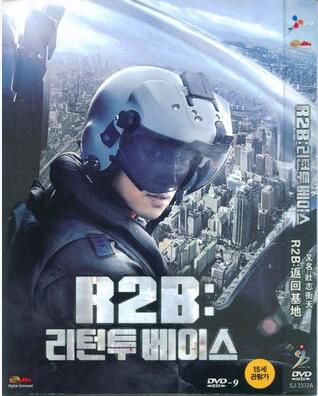 [電影]R2B返回基地 壯誌沖天/鄭智薰 DVD D9
