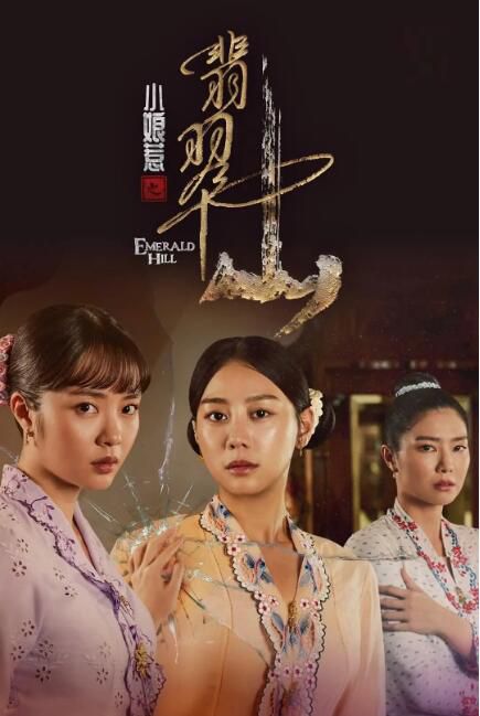 2025新加坡劇 小娘惹之翡翠山/小娘惹2 劉怡伶/張哲通 高清盒裝6碟 2025新加坡劇 小娘惹之翡翠山/小娘惹2 劉怡伶/張哲通 高清盒裝6碟