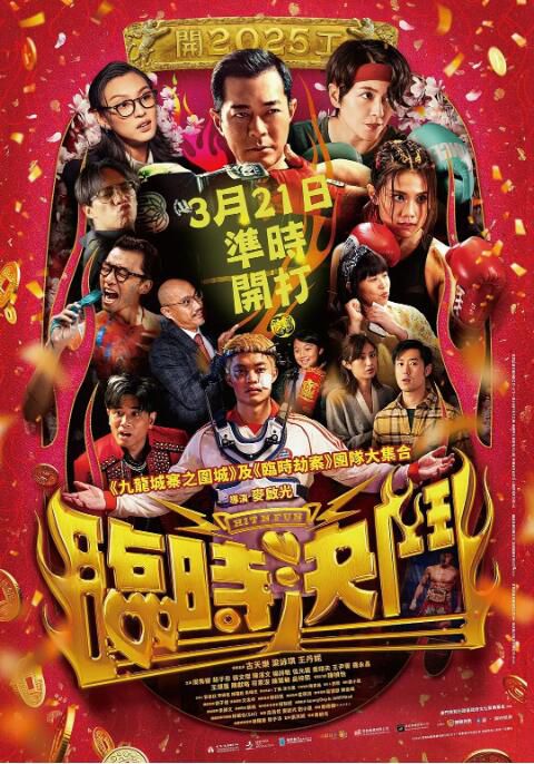 2025香港電影 臨時決鬥/Hit N Fun/中女舍 古天樂/梁詠琪 粵語中字 盒裝1碟