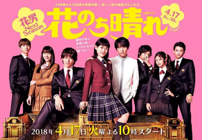 2018日劇 花過天晴/花樣男子 續篇 杉咲花 日語中字 盒裝3碟
