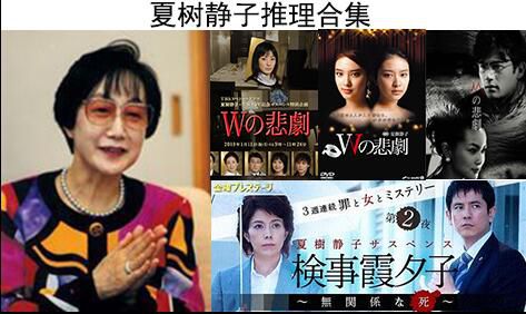 日本推理劇DVD:推理女作家:夏樹靜子 9部電視劇+電影 合集 11碟 日本推理劇DVD:推理女作家:夏樹靜子 9部電視劇+電影 合集 11碟