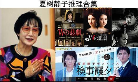 日本推理劇DVD：推理女作家：夏樹靜子 9部電視劇+電影 合集 11碟