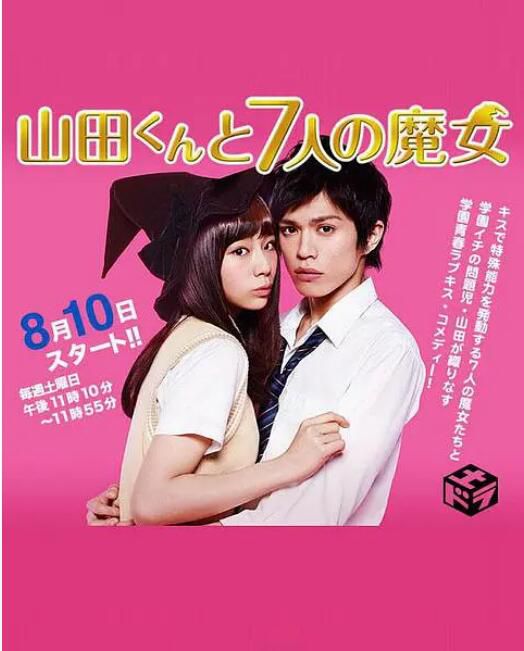 2013日劇 山田君與7個魔女/接吻狂魔 西內瑪利亞 日語中字 盒裝2碟