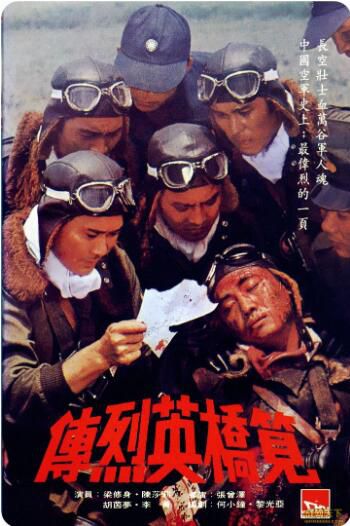 1976台灣電影 筧橋英烈傳 二戰/空戰/海戰/中日戰 DVD 1976台灣電影 筧橋英烈傳 二戰/空戰/海戰/中日戰 DVD