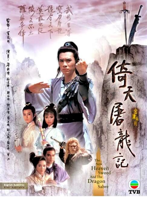 1986高分港劇【倚天屠龍記】【國語/粵語清晰】【梁朝偉 邵美琪】7碟 1986高分港劇【倚天屠龍記】【國語/粵語清晰】【梁朝偉 邵美琪】7碟