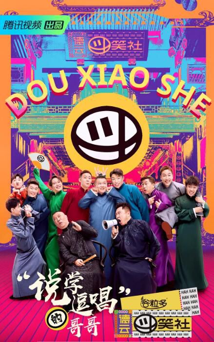 2020大陸綜藝 德雲鬥笑社/德雲供笑社 郭德綱/於謙 國語中字 10碟 2020大陸綜藝 德雲鬥笑社/德雲供笑社 郭德綱/於謙 國語中字 10碟