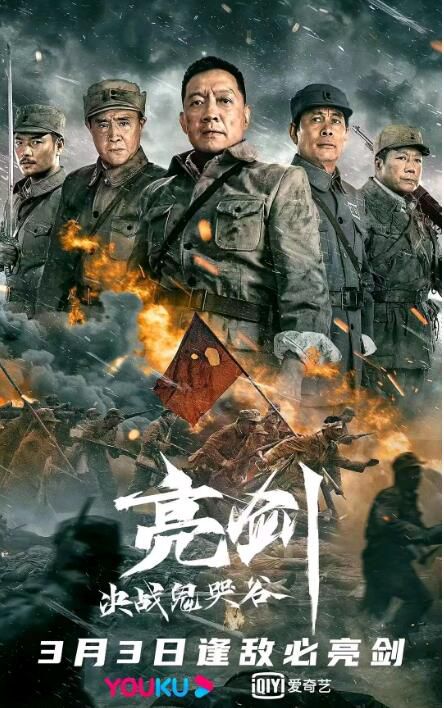 2022動作戰爭《亮劍:決戰鬼哭谷/亮劍之決戰鬼哭谷》羅立群.國語中字 2022動作戰爭《亮劍:決戰鬼哭谷/亮劍之決戰鬼哭谷》羅立群.國語中字