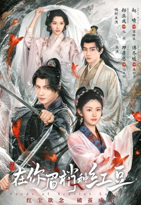 2026大陸劇《在你眉梢種紅豆》鄭業成/趙晴 國語中字 盒裝2碟