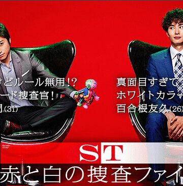2014刑事劇DVD:ST 紅與白的搜查檔案【今野敏】藤原龍也 2碟 2014刑事劇DVD:ST 紅與白的搜查檔案【今野敏】藤原龍也 2碟
