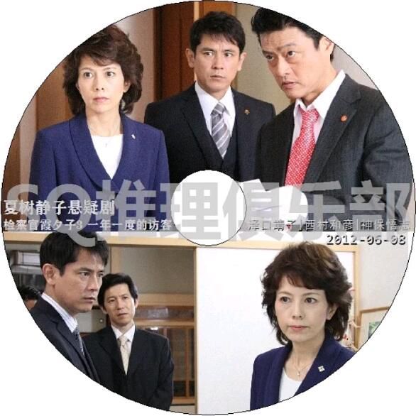  2012新懸疑DVD：夏樹靜子懸疑劇 檢察官霞夕子3 一年一度的訪客【澤口靖子】