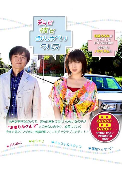 2012日劇SP 我、他和會說話的車 日語中字 2集全 2012日劇SP 我、他和會說話的車 日語中字 2集全