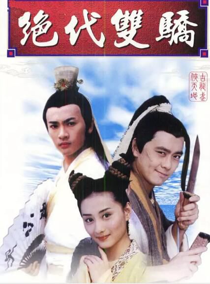 大陸劇【絕代雙驕】【林志穎/蘇有朋】【國語中字】台版42集清晰7碟完整版 大陸劇【絕代雙驕】【林志穎/蘇有朋】【國語中字】台版42集清晰7碟完整版