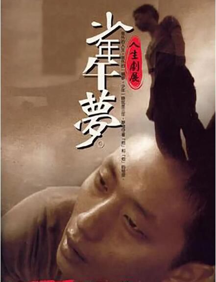 2000台灣電影 少年午夢/Shao Nian Wu Meng 張婉婷/王啟贊