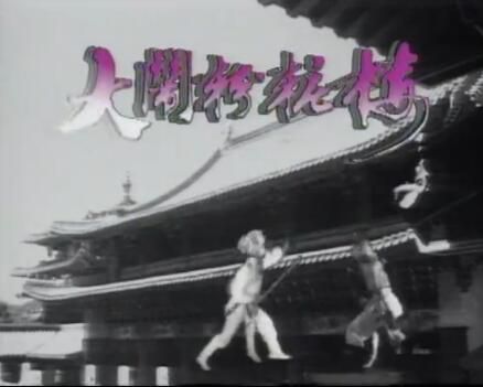 【大鬧粉妝樓】【粵語中字】【湯鎮宗葉玉萍】4碟 【大鬧粉妝樓】【粵語中字】【湯鎮宗葉玉萍】4碟