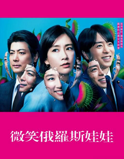 2024日劇《微笑俄羅斯娃娃/笑面套娃/微笑的套娃》水川麻美 日語中字 盒裝2碟 2024日劇《微笑俄羅斯娃娃/笑面套娃/微笑的套娃》水川麻美 日語中字 盒裝2碟