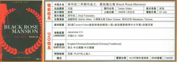 電影:深作欣二早期作品之黑玫瑰公寓 電影:深作欣二早期作品之黑玫瑰公寓