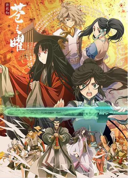 動畫 2019一月新番 軒轅劍 蒼之曜 2DVD 動畫 2019一月新番 軒轅劍 蒼之曜 2DVD