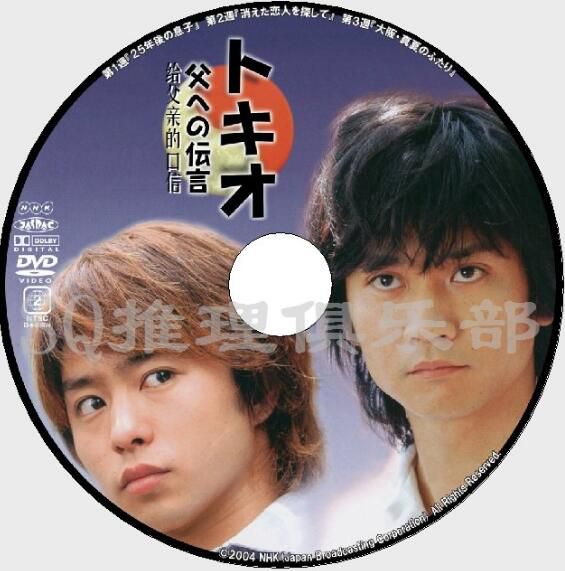 2004經典懸疑劇DVD:給父親的口信【東野圭吾】國分太壹/櫻井翔 2004經典懸疑劇DVD:給父親的口信【東野圭吾】國分太壹/櫻井翔