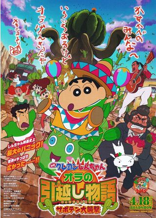 2015高分日本動畫電影 蠟筆小新 我的搬家物語 仙人掌大襲擊 國日語中字 盒裝1碟