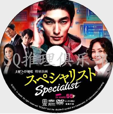 2013推理單元劇DVD：SPECIALI 專家【草剪剛/南果步/蘆名星】