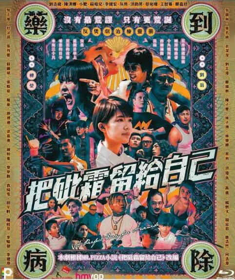 2021香港短片集《把砒霜留給自己》劉浩龍 陳漢娜.粵語中字