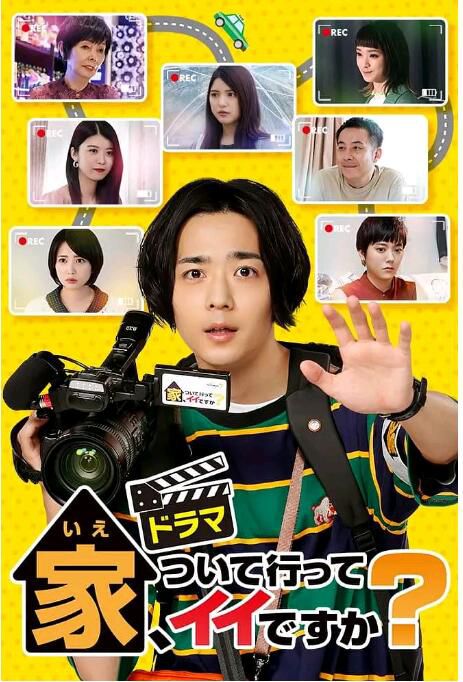 2021日劇 可以跟著去你家嗎? 全7集 龍星涼/誌田未來 日語中字 2碟 2021日劇 可以跟著去你家嗎? 全7集 龍星涼/誌田未來 日語中字 2碟