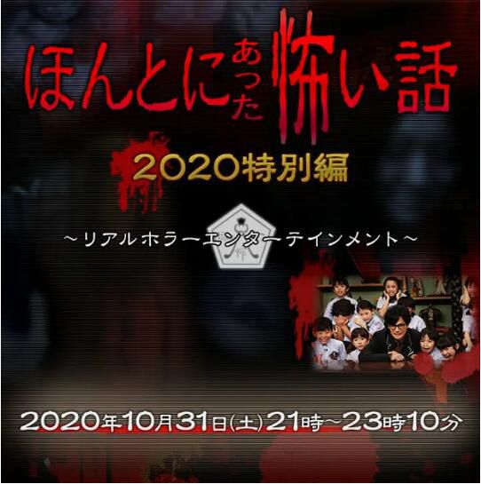 2020日本恐怖電影《毛骨悚然撞鬼經 2020特別篇》.日語中字 2020日本恐怖電影《毛骨悚然撞鬼經 2020特別篇》.日語中字