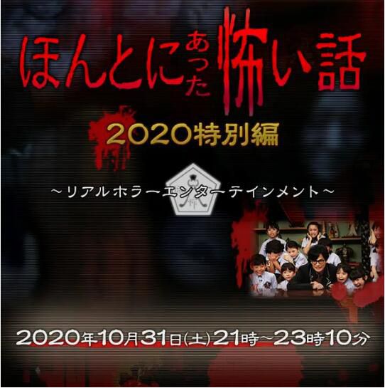 2020日本恐怖電影《毛骨悚然撞鬼經 2020特別篇》.日語中字