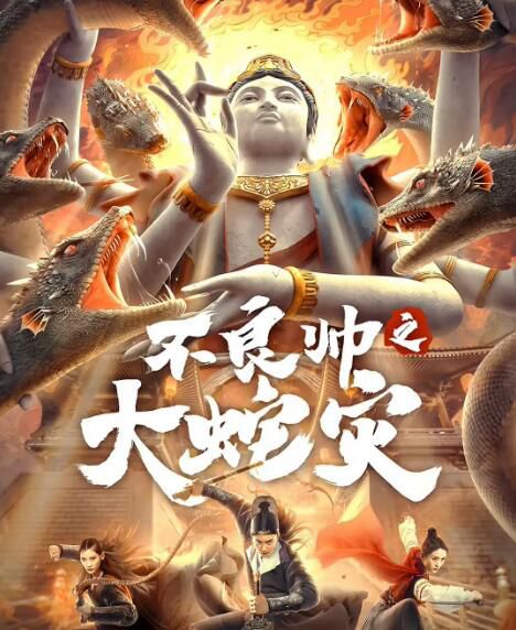 2021古裝動作《不良帥之大蛇災》李東學.國語中字 2021古裝動作《不良帥之大蛇災》李東學.國語中字