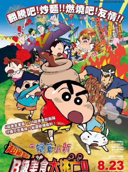 2013高分動畫《蠟筆小新:超級美味B級美食大逃亡》.日語中日雙字 2013高分動畫《蠟筆小新:超級美味B級美食大逃亡》.日語中日雙字
