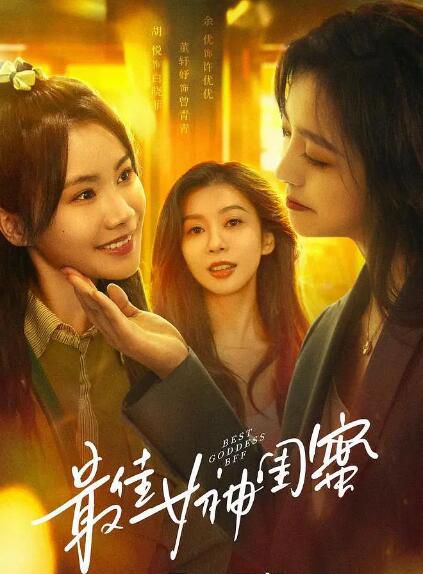 2025大陸劇《最佳女神閨蜜》胡悅/董軒妤 國語中字 盒裝2碟