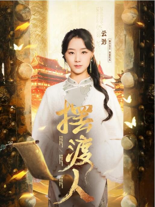 2025大陸短劇 雲渺1:我修仙多年強億點怎麽了/我,修仙多年強億點怎麽了 王小億/薛濱弘 2025大陸短劇 雲渺1:我修仙多年強億點怎麽了/我,修仙多年強億點怎麽了 王小億/薛濱弘