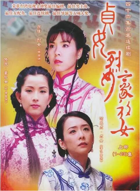 2001台劇 貞女‧烈女‧豪放女/青河絕唱 國語中字 潘儀君/沈孟生 盒裝9碟