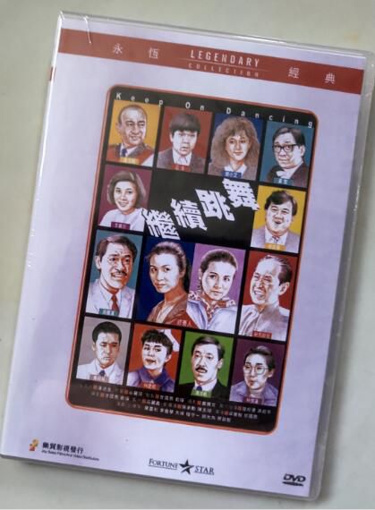 電影 繼續跳舞 香港樂貿DVD收藏版 繆騫人/曾誌偉/林憶蓮/李麗珍/黃沾 電影 繼續跳舞 香港樂貿DVD收藏版 繆騫人/曾誌偉/林憶蓮/李麗珍/黃沾