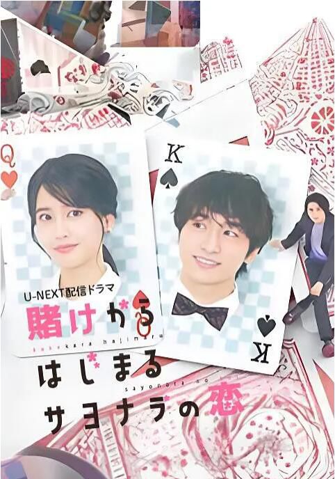 2023日劇 始於賭約的告別之戀/以賭為開端的告別之戀 山崎纮菜 日語中字 2碟 2023日劇 始於賭約的告別之戀/以賭為開端的告別之戀 山崎纮菜 日語中字 2碟