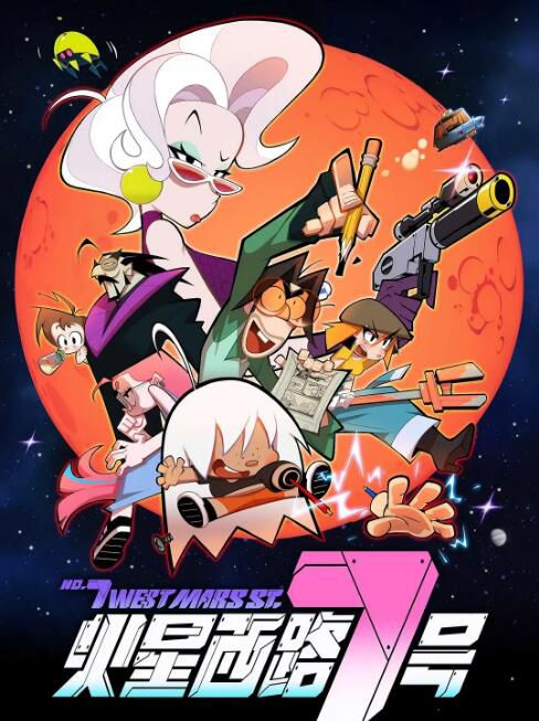 2023大陸動畫《火星西路7號》國語中字 盒裝2碟 2023大陸動畫《火星西路7號》國語中字 盒裝2碟