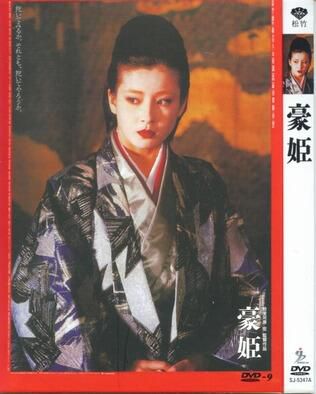 [電影]豪姬/勅使河原宏 (1992)DVD D9