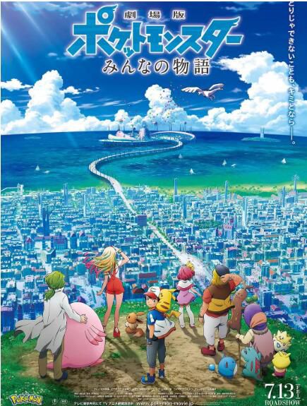 動畫 神奇寶貝/精靈寶可夢/寵物小精靈2018劇場版大家的故事DVD 1碟 動畫 神奇寶貝/精靈寶可夢/寵物小精靈2018劇場版大家的故事DVD 1碟