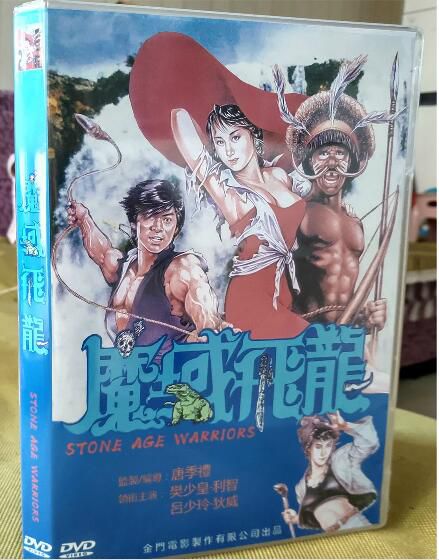 魔域飛龍 唐季禮/樊少皇/利智/呂少玲 國粵雙語 盒裝DVD