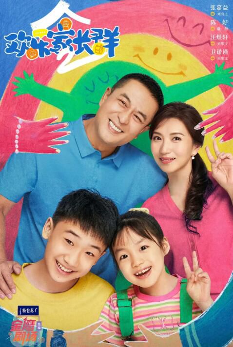 2025大陸劇 歡樂家長群2/歡樂家長群 第二季 張嘉益/陳好 高清盒裝6碟