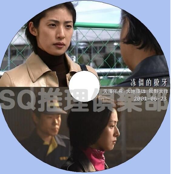 2001推理單元劇DVD：凍僵的僚牙【乃南朝作品】天海佑希/大地康雄