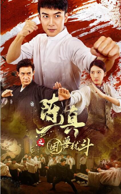 2023大陸動作片《陳真之困獸猶鬥》何翔/杜雨宸 國語中字 2023大陸動作片《陳真之困獸猶鬥》何翔/杜雨宸 國語中字