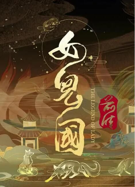 2024大陸電影《女兒國前傳》姚星彤/朱庭北 國語中字 盒裝1碟 2024大陸電影《女兒國前傳》姚星彤/朱庭北 國語中字 盒裝1碟