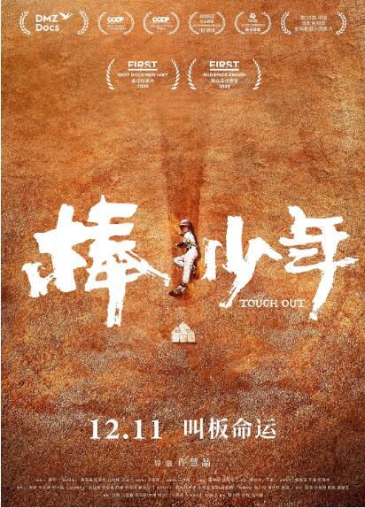 2020高分紀錄片《棒!少年》馬虎/梁正雙.國語中英雙字 2020高分紀錄片《棒!少年》馬虎/梁正雙.國語中英雙字