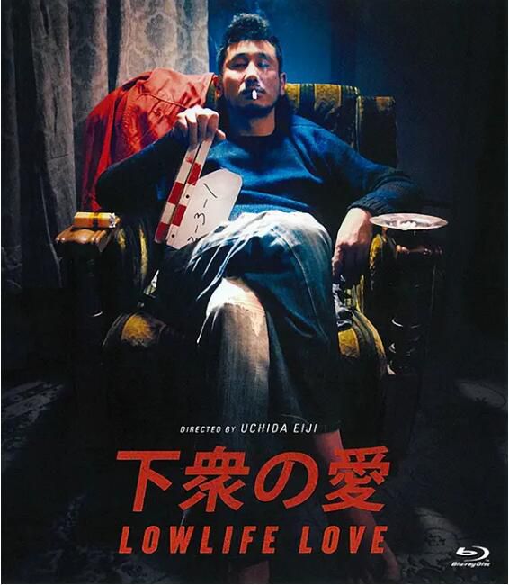 2015日本電影 下眾之愛/廢柴電影夢/Lowlife Love 澀川清彥 日語中字 盒裝1碟 2015日本電影 下眾之愛/廢柴電影夢/Lowlife Love 澀川清彥 日語中字 盒裝1碟