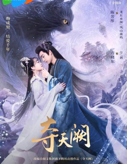 2025大陸劇《奪天闕》陳芳彤/方曉東 國語中字 盒裝2碟