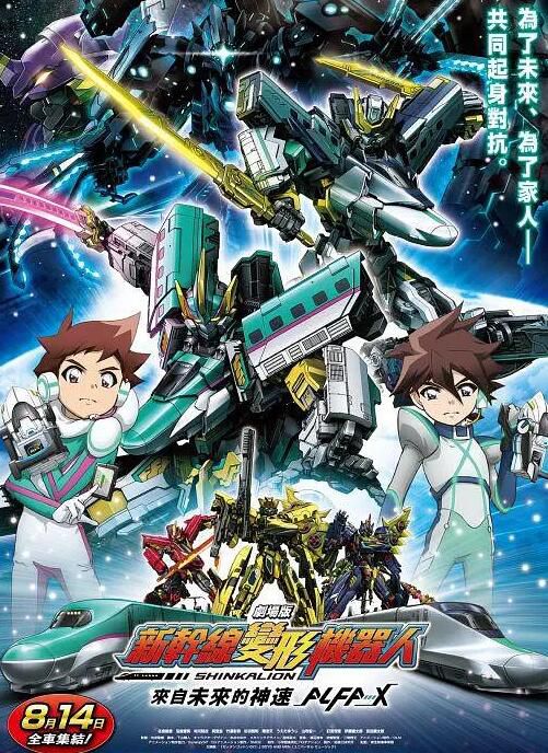 2019日本動畫電影《新幹線變形機器人 劇場版/劇場版 新幹線戰士 來自未來的神速ALFA-X》國日雙語中字 2019日本動畫電影《新幹線變形機器人 劇場版/劇場版 新幹線戰士 來自未來的神速ALFA-X》國日雙語中字