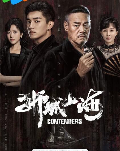 2025大陸劇 獅城山海/Contenders【TV全集+幕後花絮】 巍子/楊旭文 高清盒裝5碟